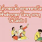 แคปชั่นตักบาตรเช้า